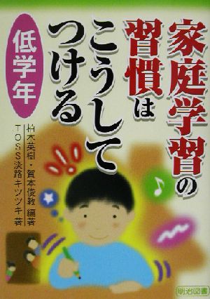 家庭学習の習慣はこうしてつける 低学年(低学年)