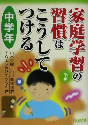 家庭学習の習慣はこうしてつける 中学年(中学年)