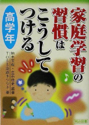 家庭学習の習慣はこうしてつける 高学年(高学年)