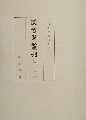 図書寮叢刊 九条家本玉葉(9)