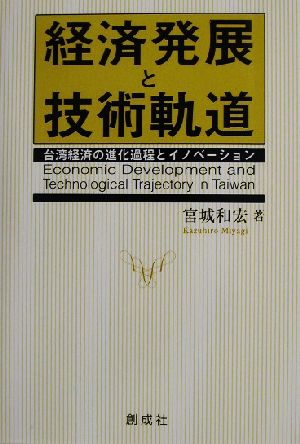 経済発展と技術軌道台湾経済の進化過程とイノベーション