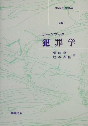 犯罪学 ホーンブック