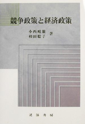 競争政策と経済政策