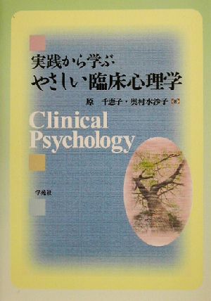 実践から学ぶやさしい臨床心理学