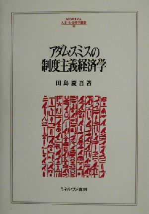 アダム・スミスの制度主義経済学 MINERVA人文・社会科学叢書80