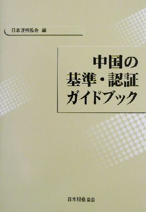 中国の基準・認証ガイドブック