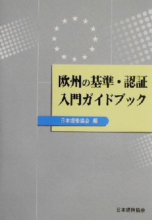 欧州の基準・認証入門ガイドブック