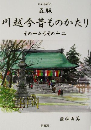 瓦版 川越今昔ものかたり その一からその十二