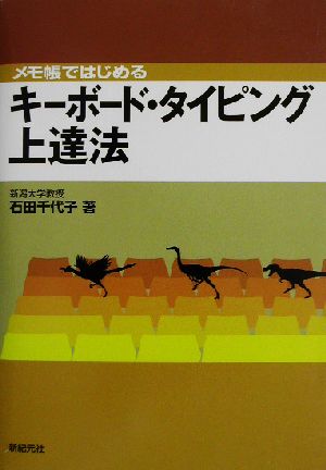 メモ帳ではじめるキーボード・タイピング上達法