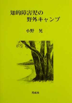 知的障害児の野外キャンプ