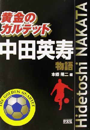 黄金のカルテット 中田英寿物語