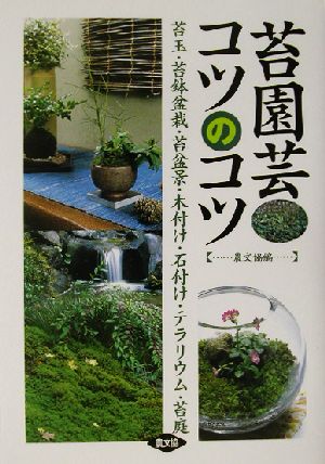 苔園芸コツのコツ 苔玉・苔鉢盆栽・苔盆景・木付け・石付け・テラリウム・苔庭