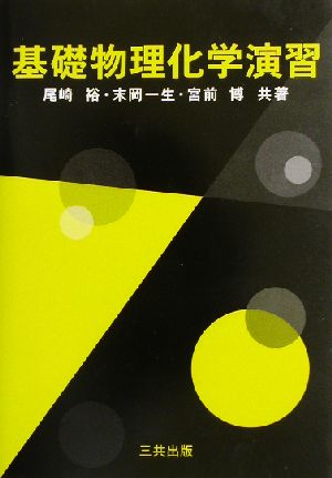 基礎物理化学演習