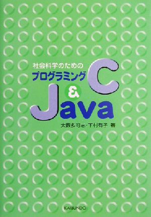 社会科学のためのプログラミングC & Java