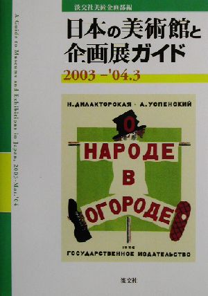 日本の美術館と企画展ガイド(2003-'04.3)