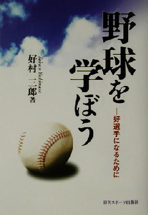 野球を学ぼう 好選手になるために