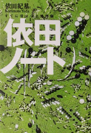 依田ノート すぐに役立つ上達理論