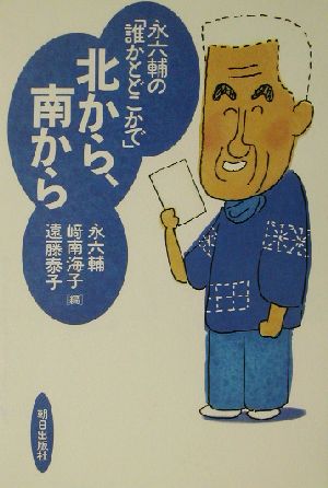 永六輔の「誰かとどこかで」 北から、南から 永六輔の「誰かとどこかで」