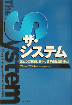 ザ・システム ひとつの事業に集中し業界最強を目指せ！