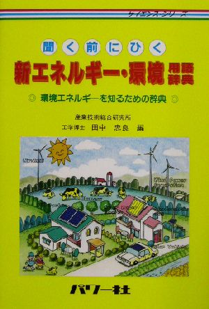 新エネルギー・環境用語辞典 環境エネルギーを知るための辞典 サイエンス・シリーズ