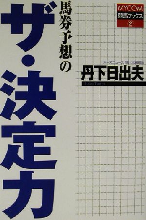 馬券予想のザ・決定力MYCOM競馬ブックス2