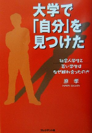 大学で「自分」を見つけた 社会人学生と若い学生はなぜ群れ合ったのか