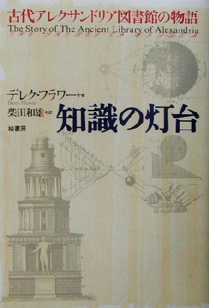 知識の灯台 古代アレクサンドリア図書館の物語