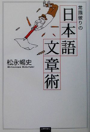 常識破りの日本語文章術