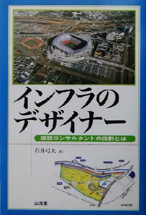 インフラのデザイナー 建設コンサルタントの役割とは