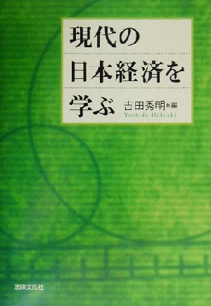 現代の日本経済を学ぶ