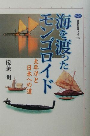 海を渡ったモンゴロイド 太平洋と日本への道 講談社選書メチエ264