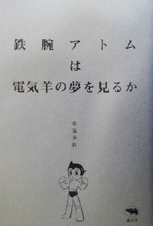 鉄腕アトムは電気羊の夢を見るか