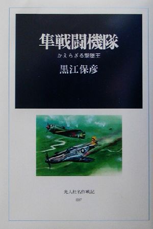 隼戦闘機隊 かえらざる撃墜王 光人社名作戦記7