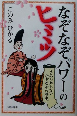 なぞなぞパワーのヒミツ きみの知らないなぞなぞの歴史 ノンフィクション・ワールド