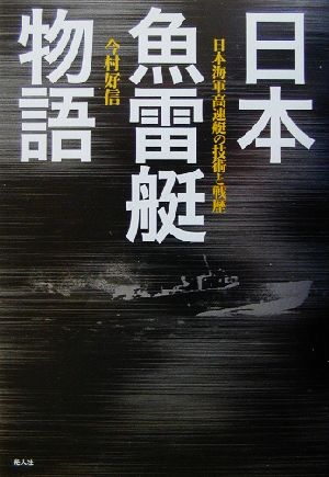 日本魚雷艇物語 日本海軍高速艇の技術と戦歴