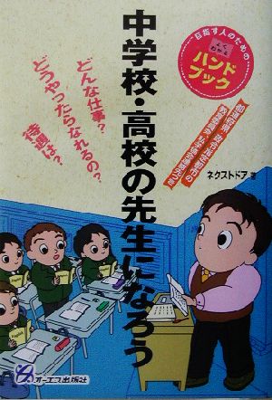 中学校・高校の先生になろう