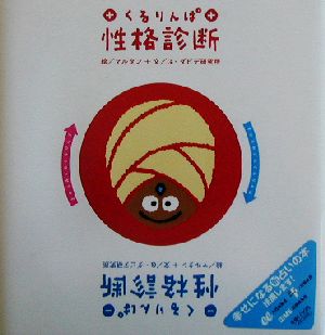 くるりんぱ性格診断