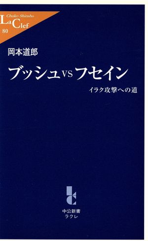 ブッシュvsフセイン イラク攻撃への道 中公新書ラクレ