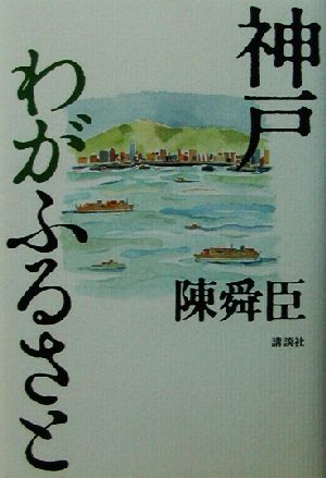 神戸 わがふるさと