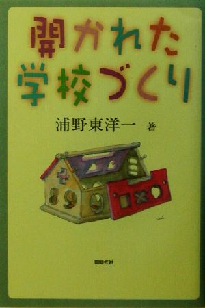 開かれた学校づくり