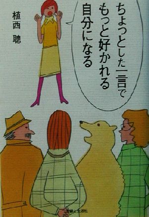 ちょっとした一言でもっと好かれる自分になる