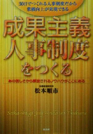 成果主義人事制度をつくる あの苦しさから解放されるノウハウがここにある