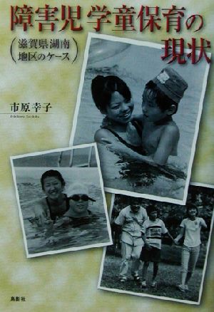 障害児学童保育の現状 滋賀県湖南地区のケース