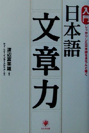 入門 日本語文章力 しっかりした日本語をきちんと書く