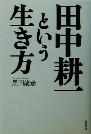 田中耕一という生き方