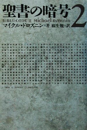 聖書の暗号(2)