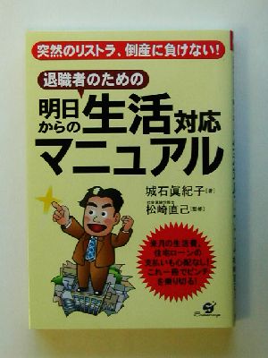 退職者のための明日からの生活対応マニュアル 突然のリストラ、倒産に負けない！