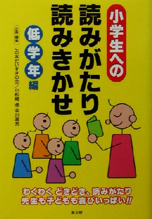 小学生への読みがたり読みきかせ 低学年編(低学年編)