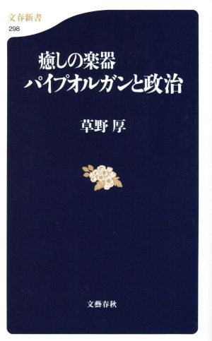 癒しの楽器 パイプオルガンと政治 文春新書