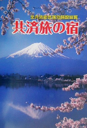 共済旅の宿 全共済組合宿泊施設総覧